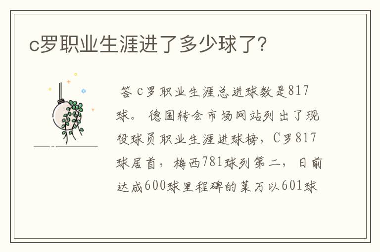 c罗职业生涯进了多少球了?