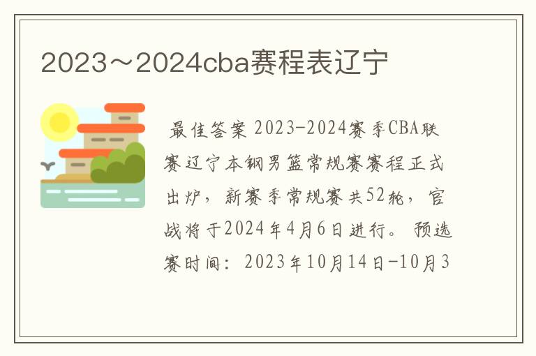 2023~2024cba赛程表辽宁