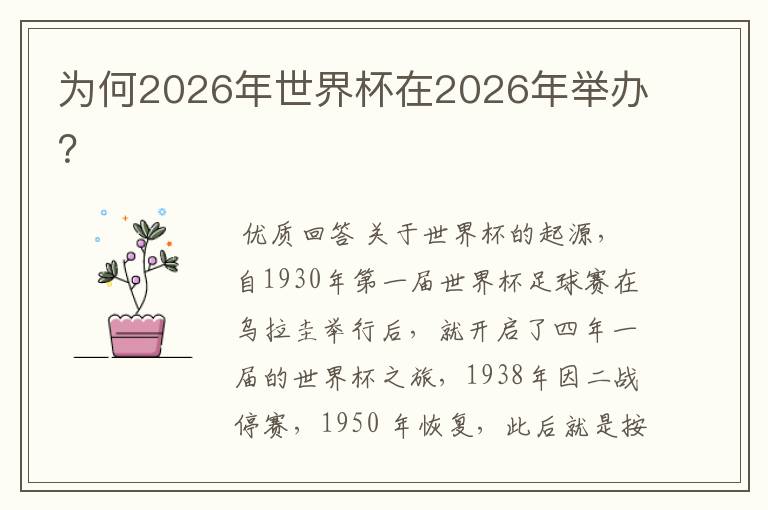为何2026年世界杯在2026年举办?