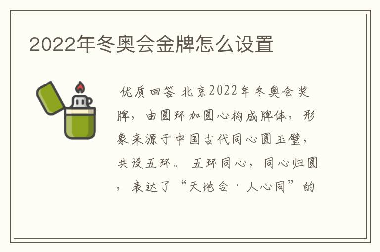 2022年冬奥会金牌怎么设置