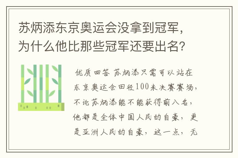苏炳添东京奥运会没拿到冠军,为什么他比那些冠军还要出名?