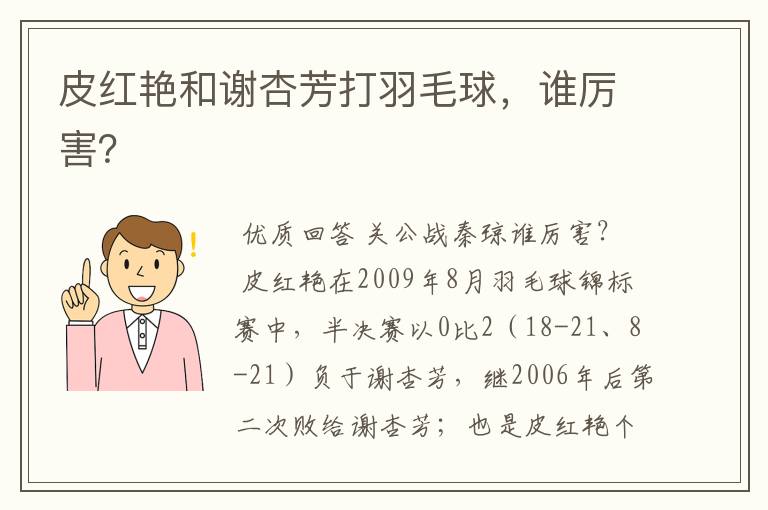 皮红艳和谢杏芳打羽毛球,谁厉害?
