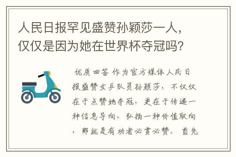 人民日报罕见盛赞孙颖莎一人,仅仅是因为她在世界杯夺冠吗?