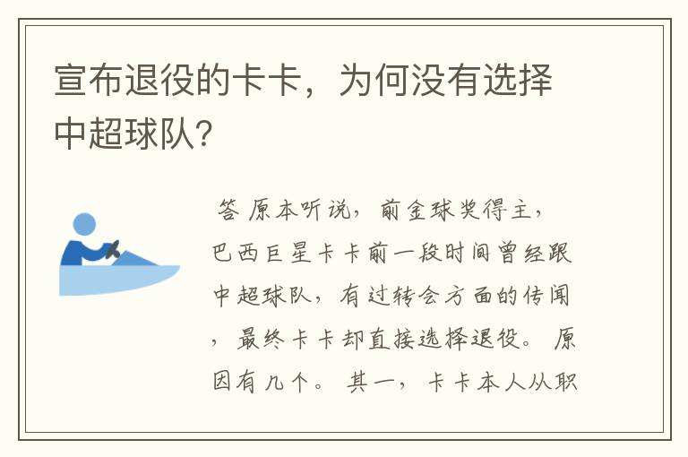 宣布退役的卡卡,为何没有选择中超球队?