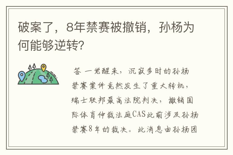 破案了,8年禁赛被撤销,孙杨为何能够逆转?
