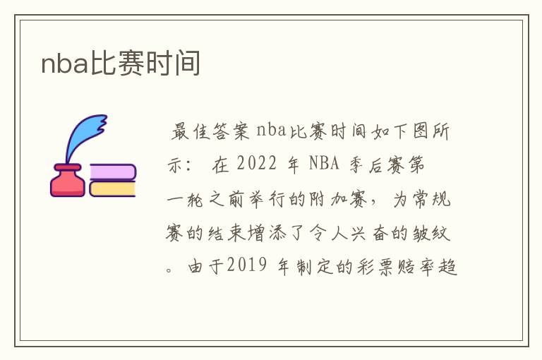 nba比赛时间
