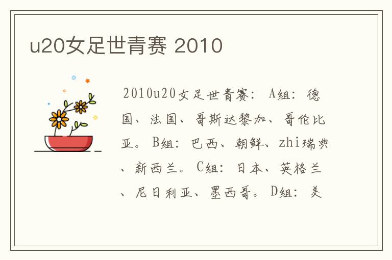 u20女足世青赛 2010