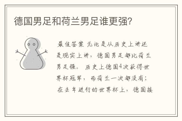 德国男足和荷兰男足谁更强?