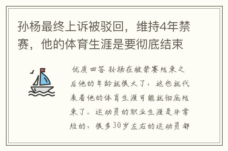 孙杨最终上诉被驳回,维持4年禁赛,他的体育生涯是要彻底结束了吗?