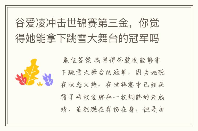 谷爱凌冲击世锦赛第三金,你觉得她能拿下跳雪大舞台的冠军吗?