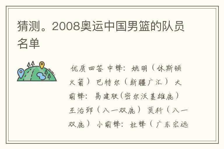猜测。2008奥运中国男篮的队员名单