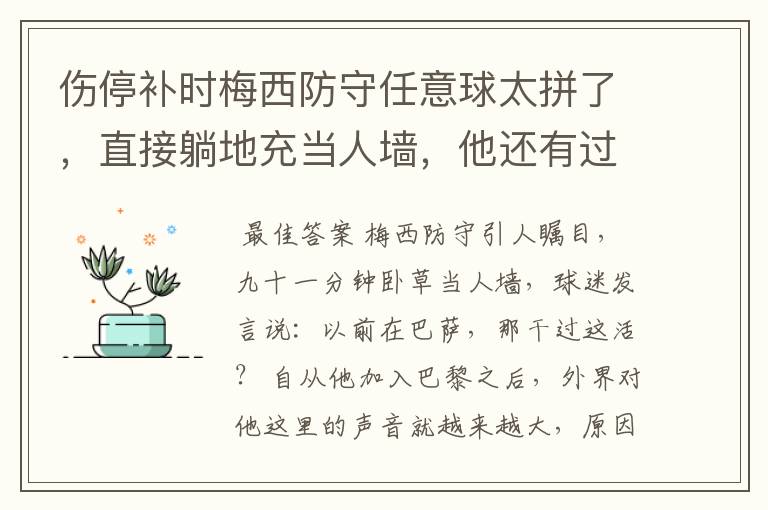 伤停补时梅西防守任意球太拼了,直接躺地充当人墙,他还有过哪些名场面?