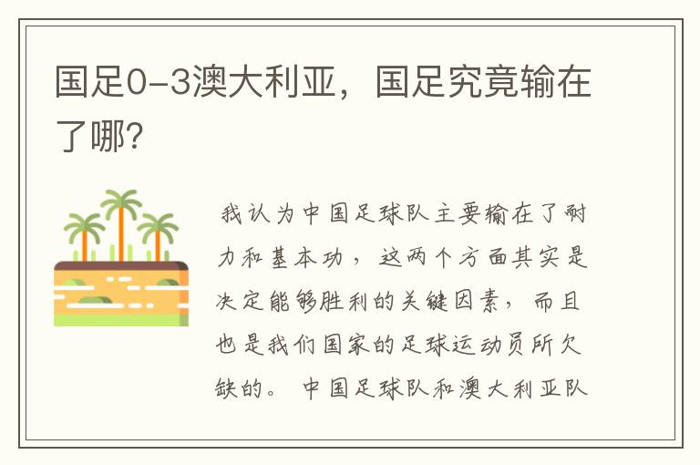 国足0-3澳大利亚,国足究竟输在了哪?