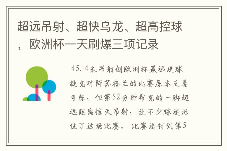 超远吊射、超快乌龙、超高控球,欧洲杯一天刷爆三项记录