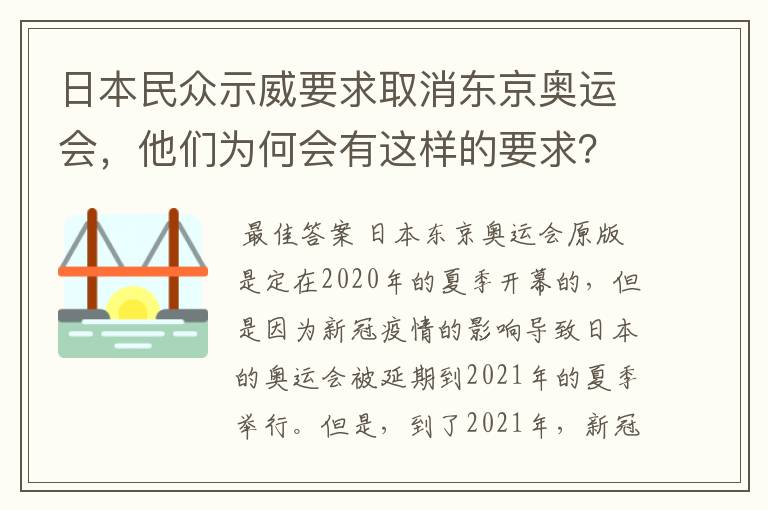 日本民众示威要求取消东京奥运会,他们为何会有这样的要求?