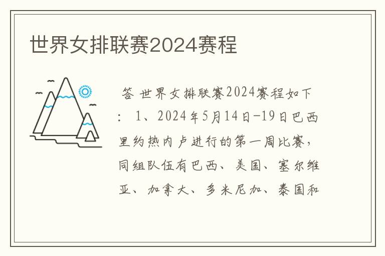 世界女排联赛2024赛程