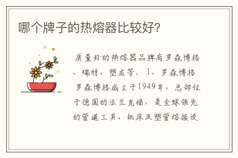 哪个牌子的热熔器比较好?