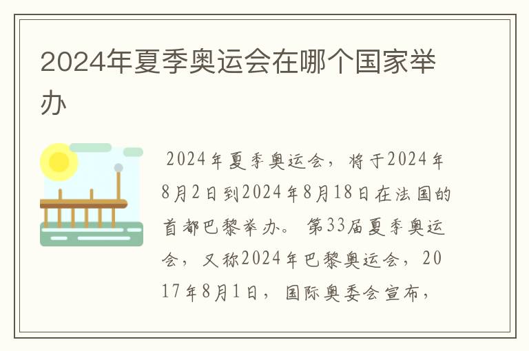 2024年夏季奥运会在哪个国家举办