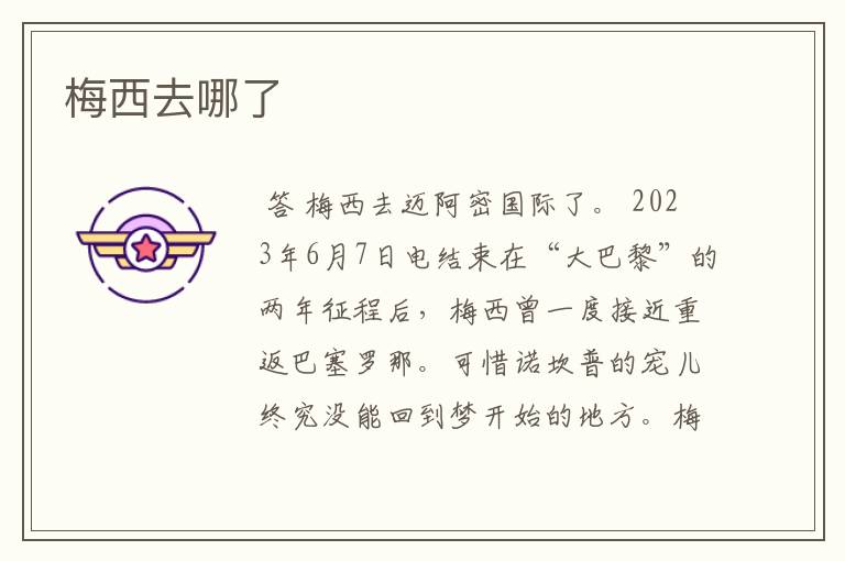 梅西去哪了