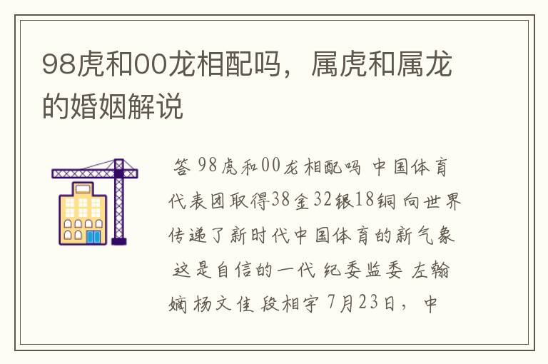 98虎和00龙相配吗,属虎和属龙的婚姻解说