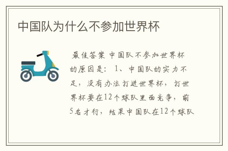 中国队为什么不参加世界杯