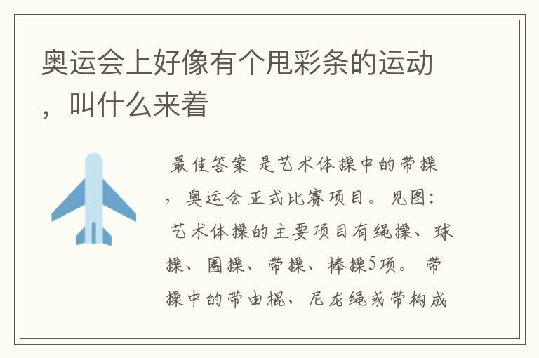 奥运会上好像有个甩彩条的运动,叫什么来着