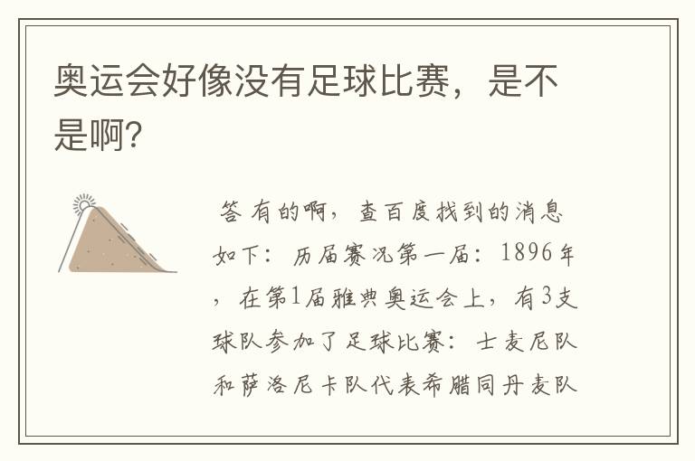 奥运会好像没有足球比赛,是不是啊?