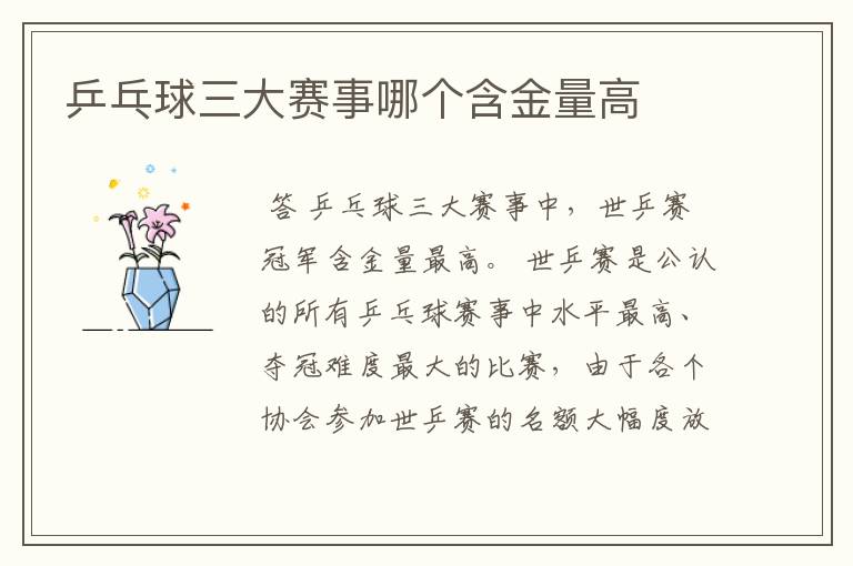 乒乓球三大赛事哪个含金量高