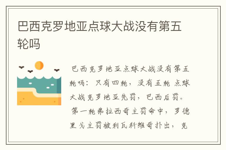 巴西克罗地亚点球大战没有第五轮吗