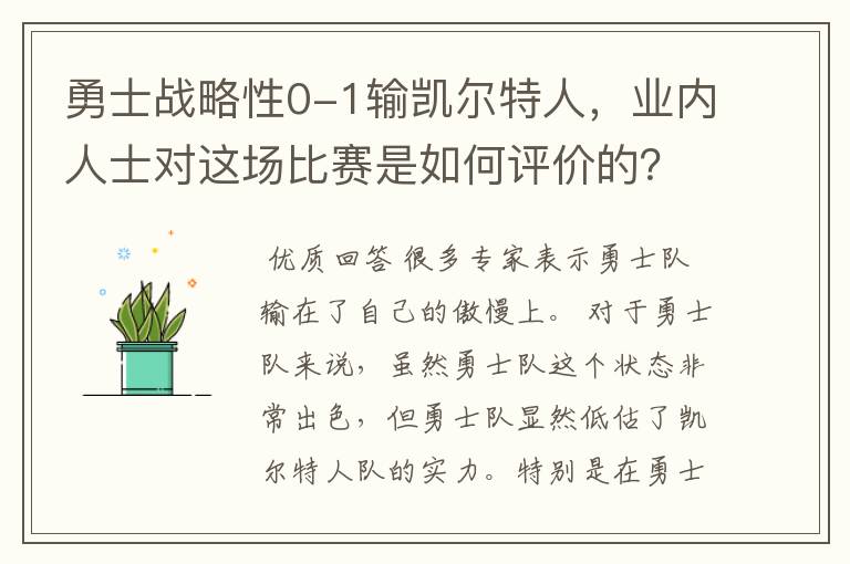勇士战略性0-1输凯尔特人,业内人士对这场比赛是如何评价的?