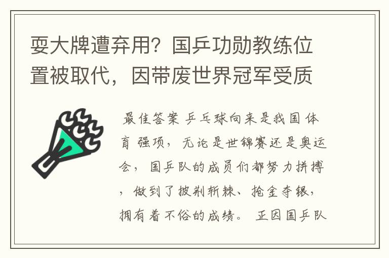 耍大牌遭弃用?国乒功勋教练位置被取代,因带废世界冠军受质疑