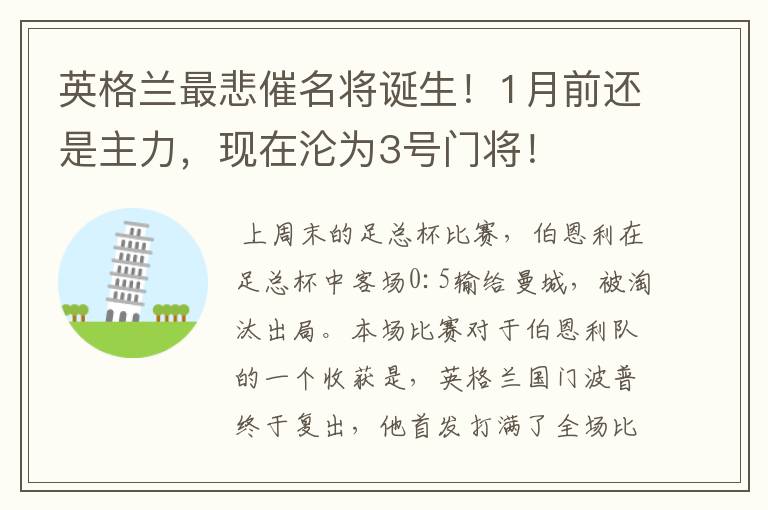 英格兰最悲催名将诞生!1月前还是主力,现在沦为3号门将!