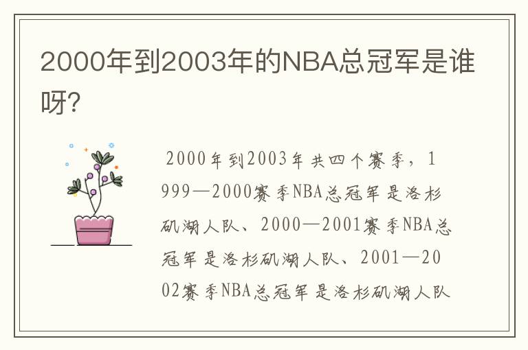 2000年到2003年的NBA总冠军是谁呀?