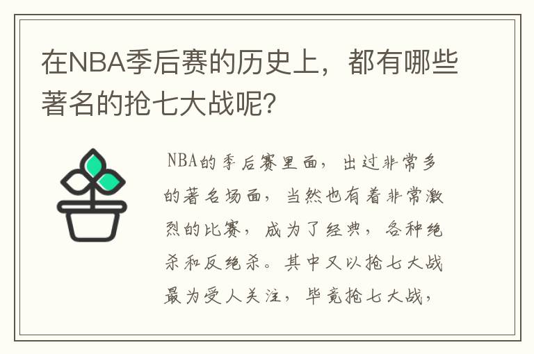 在NBA季后赛的历史上,都有哪些著名的抢七大战呢?