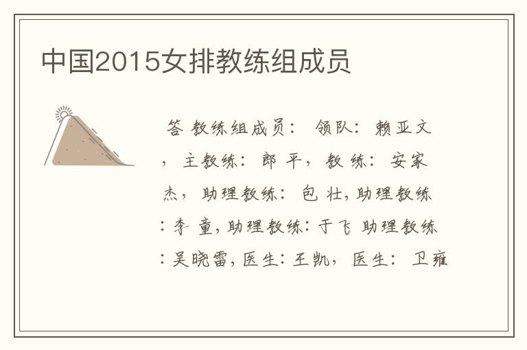 中国2015女排教练组成员