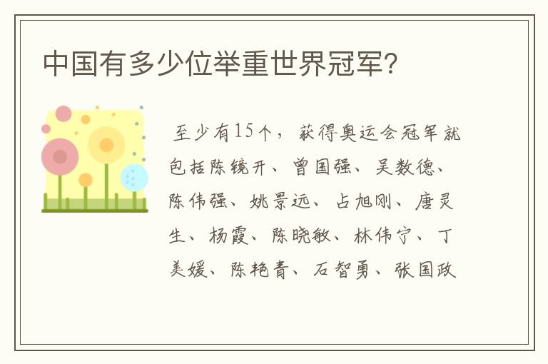 中国有多少位举重世界冠军?