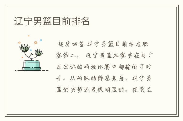 辽宁男篮目前排名