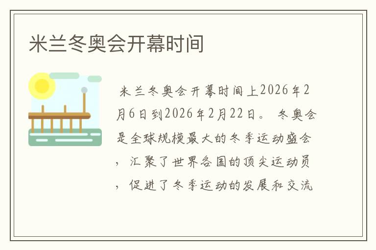 米兰冬奥会开幕时间