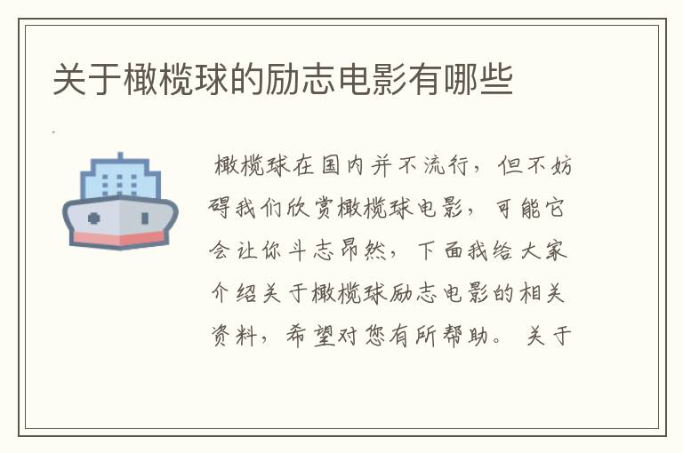 关于橄榄球的励志电影有哪些