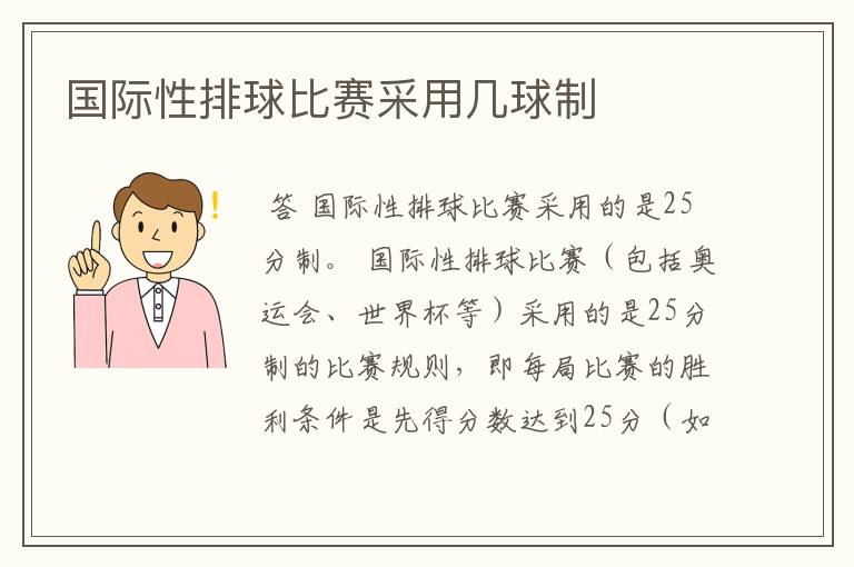 国际性排球比赛采用几球制