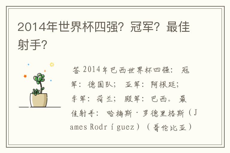 2014年世界杯四强?冠军?最佳射手?