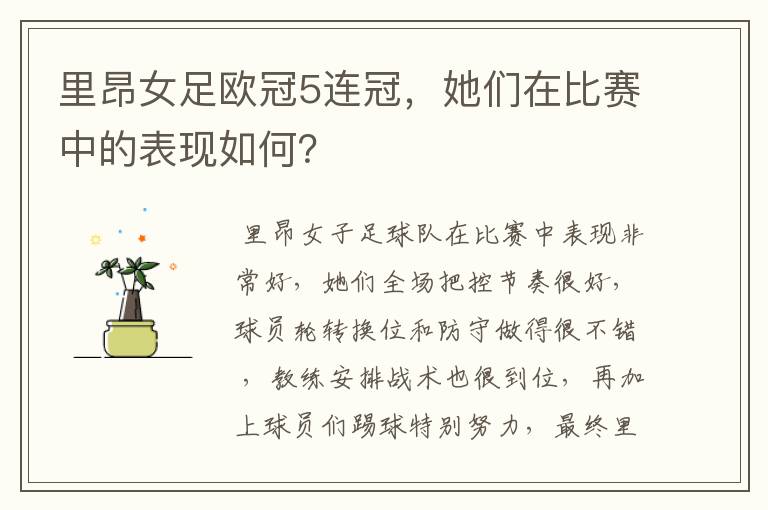 里昂女足欧冠5连冠,她们在比赛中的表现如何?