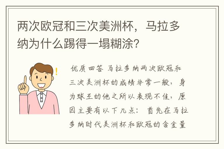 两次欧冠和三次美洲杯,马拉多纳为什么踢得一塌糊涂?