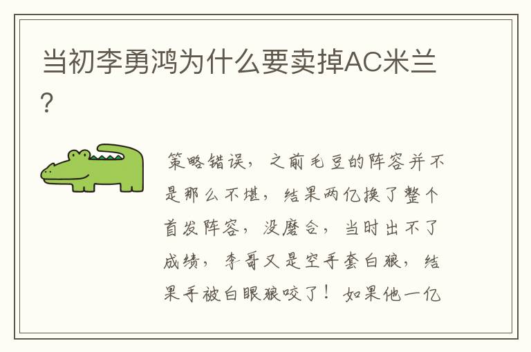 当初李勇鸿为什么要卖掉AC米兰?