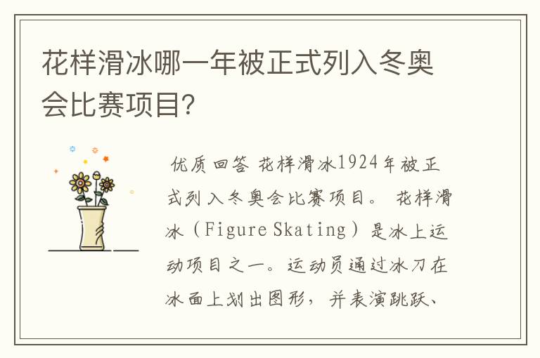 花样滑冰哪一年被正式列入冬奥会比赛项目?