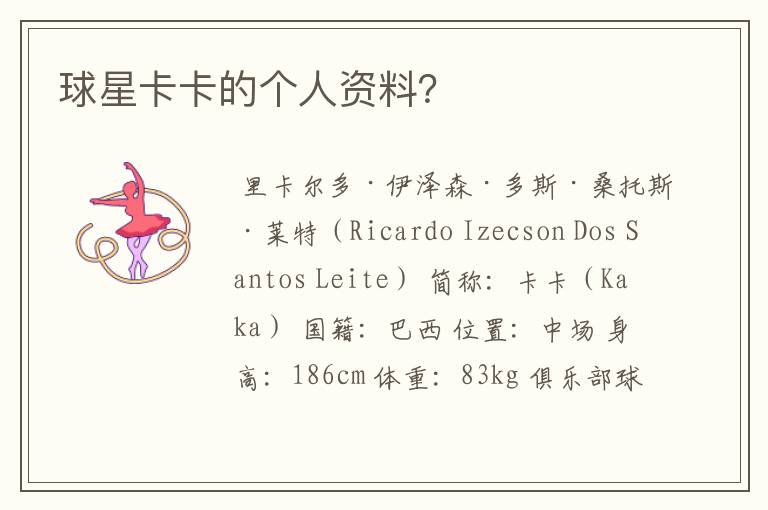 球星卡卡的个人资料？