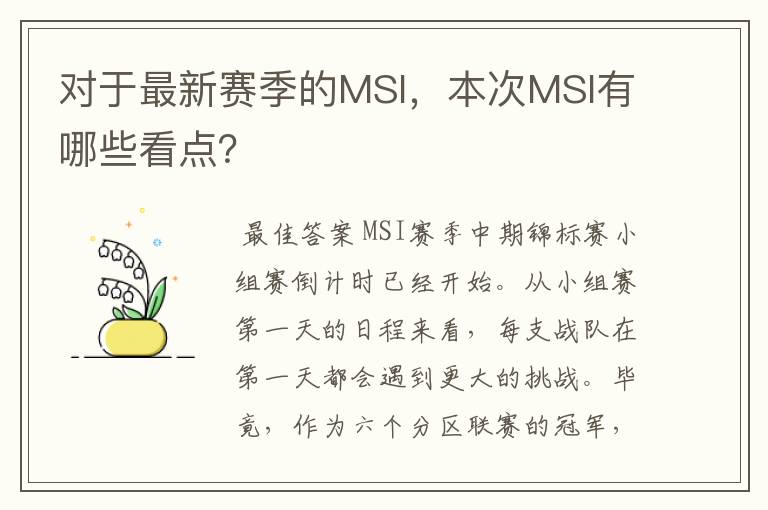 对于最新赛季的MSI,本次MSI有哪些看点?