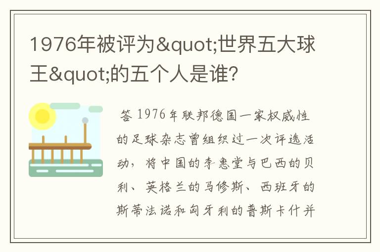 1976年被评为"世界五大球王"的五个人是谁?