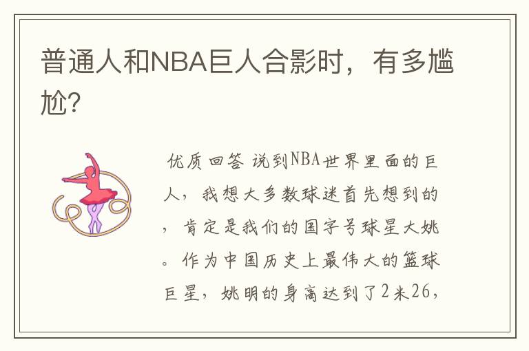 普通人和NBA巨人合影时,有多尴尬?