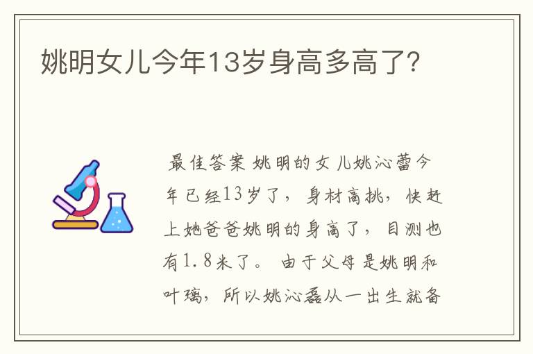 姚明女儿今年13岁身高多高了?